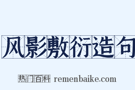 风影敷衍造句是什么意思的图片
